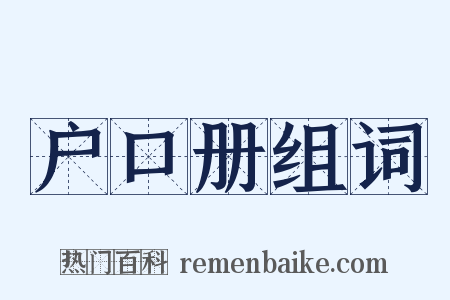 户口册组词是什么意思的图片